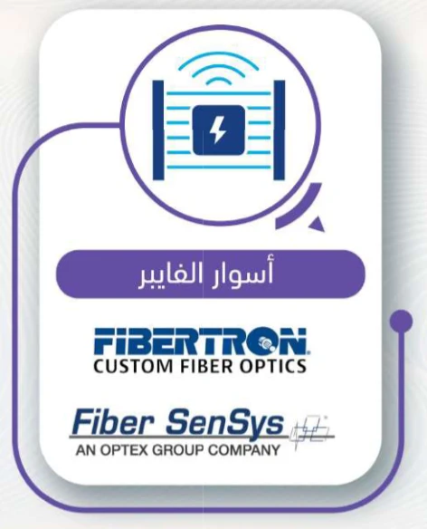 أسوار الفايبر وحماية المحيط