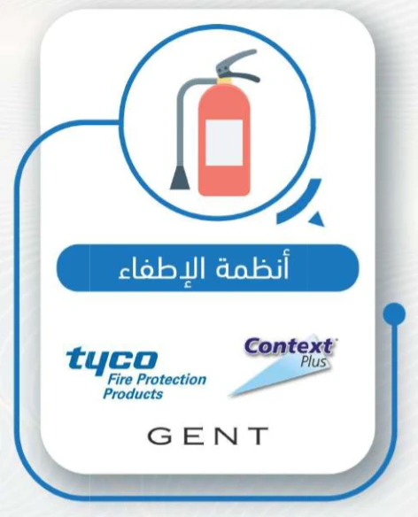 أنظمة الإطفاء