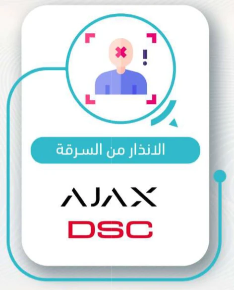 الإنذار ضد السرقة